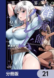 異世界で淫魔師ハレム【分冊版】　21