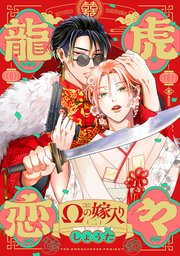 龍虎恋々 〜Ωの嫁入り〜 2巻