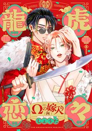 龍虎恋々 〜Ωの嫁入り〜 4巻