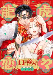 龍虎恋々 〜Ωの嫁入り〜