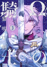 Ωの騎士〜黎明の剣（つるぎ）〜 3巻