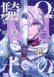 Ωの騎士〜黎明の剣（つるぎ）〜 4巻
