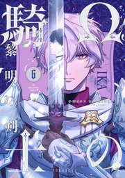 Ωの騎士〜黎明の剣（つるぎ）〜