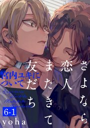 さよなら恋人、またきて友だち ～宮内ユキについて～(6)【分冊版】