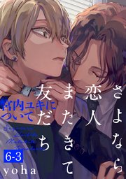 さよなら恋人、またきて友だち ～宮内ユキについて～(6)【分冊版】 3巻