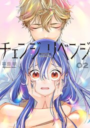 チェンジリベンジ