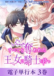 すべてを奪われた王女は騎士を待つ【電子単行本】