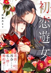 初恋遊女～花街で再会したのは、私を捨てた婚約者でした～ 1巻