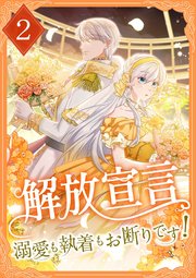 解放宣言～溺愛も執着もお断りです！～ 【電子単行本版】