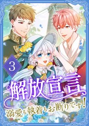 解放宣言～溺愛も執着もお断りです！～ 【電子単行本版】