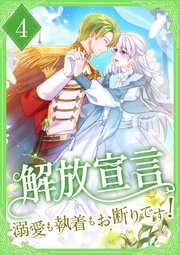 解放宣言～溺愛も執着もお断りです！～ 【電子単行本版】