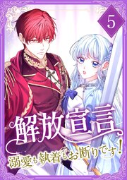 解放宣言～溺愛も執着もお断りです！ 5巻