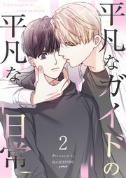 平凡なガイドの平凡な日常【フルカラー】2
