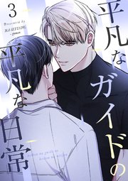 平凡なガイドの平凡な日常【フルカラー】