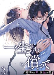 一生かけて償って-裏切りの罪と淫蝕の檻-3