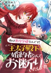 ヒロインがヒロインしてくれません！！～私は悪役令嬢なんです！だから王太子殿下の婚約者なんてお断りいたします！！～【単話版】