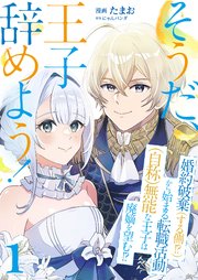 そうだ、王子辞めよう！～婚約破棄（する側！？）から始まる転職活動（自称）無能な王子は廃嫡を望む！？～【単話版】 1話