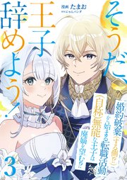そうだ、王子辞めよう！～婚約破棄（する側！？）から始まる転職活動（自称）無能な王子は廃嫡を望む！？～【単話版】 3話