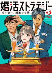 婚活ストラテジー 2