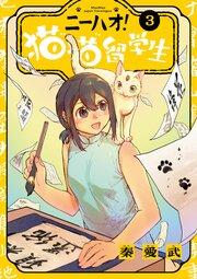 ニーハオ！ 猫猫留学生 3