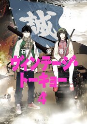 ヴィンテージ・トーキョー 4