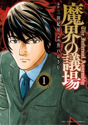 魔界の議場