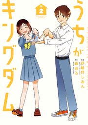 うちがキングダム 2