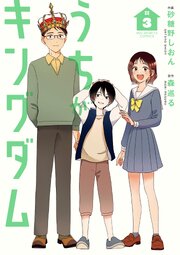 うちがキングダム 3
