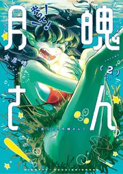 光って！月魄さん 2