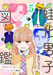 蛙化男子図鑑～好きなオトコがケロッていく瞬間～ 5