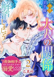 拝啓王子殿下、大人の関係を解消しましょう ～「ただの夜伽相手だ」と言った王子が、なぜか溺愛してくるのですが！？ ～