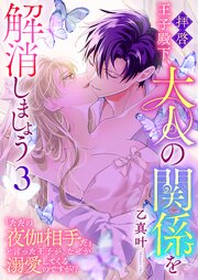 拝啓王子殿下、大人の関係を解消しましょう ～「ただの夜伽相手だ」と言った王子が、なぜか溺愛してくるのですが！？ ～