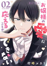 若月千景はお嬢様の愛に応えることができない