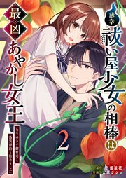 薄幸祓い屋少女の相棒は最凶あやかし女王～なりゆきで御曹司と偽装婚約も始めました～