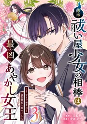 薄幸祓い屋少女の相棒は最凶あやかし女王～なりゆきで御曹司と偽装婚約も始めました～