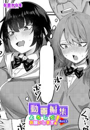 【単話版】動画編集よろしくお願いします！Roll3