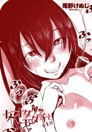 【単話版】女オタクのトモダチと 第1話