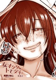 【単話版】女オタクのトモダチと
