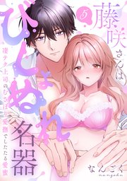 【ラブパルフェ】藤咲さんはびしょぬれ名器～凄テク上司のむさぼり愛撫でしたたる愛蜜