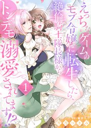 えっちなゲームのモブ令嬢に転生したら、絶倫騎士隊長様からトンデモ溺愛されてます！？【女性コミック版】１