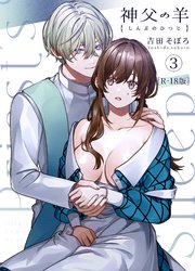 神父の羊【R-18版】