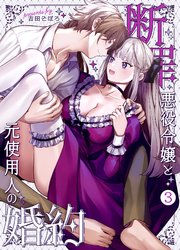 断罪悪役令嬢と元使用人の婚約