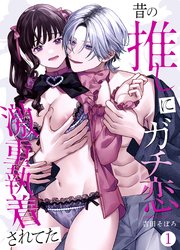 昔の推しにガチ恋激重執着されてた（1）