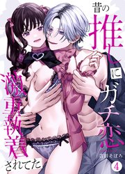 昔の推しにガチ恋激重執着されてた