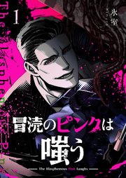 冒涜のピンクは嗤う