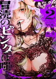 冒涜のピンクは嗤う