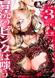 冒涜のピンクは嗤う（３）