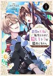 悪役の王女に転生したけど、隠しキャラが隠れてない。～光差す世界で君と～@COMIC