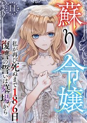 蘇り令嬢 ～私が再び死ぬまで186日、復讐の誓いは墓場から～