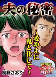 夫の秘密～愛ゆえに鬼と化して～魂まで震える女の愛欲ミステリー